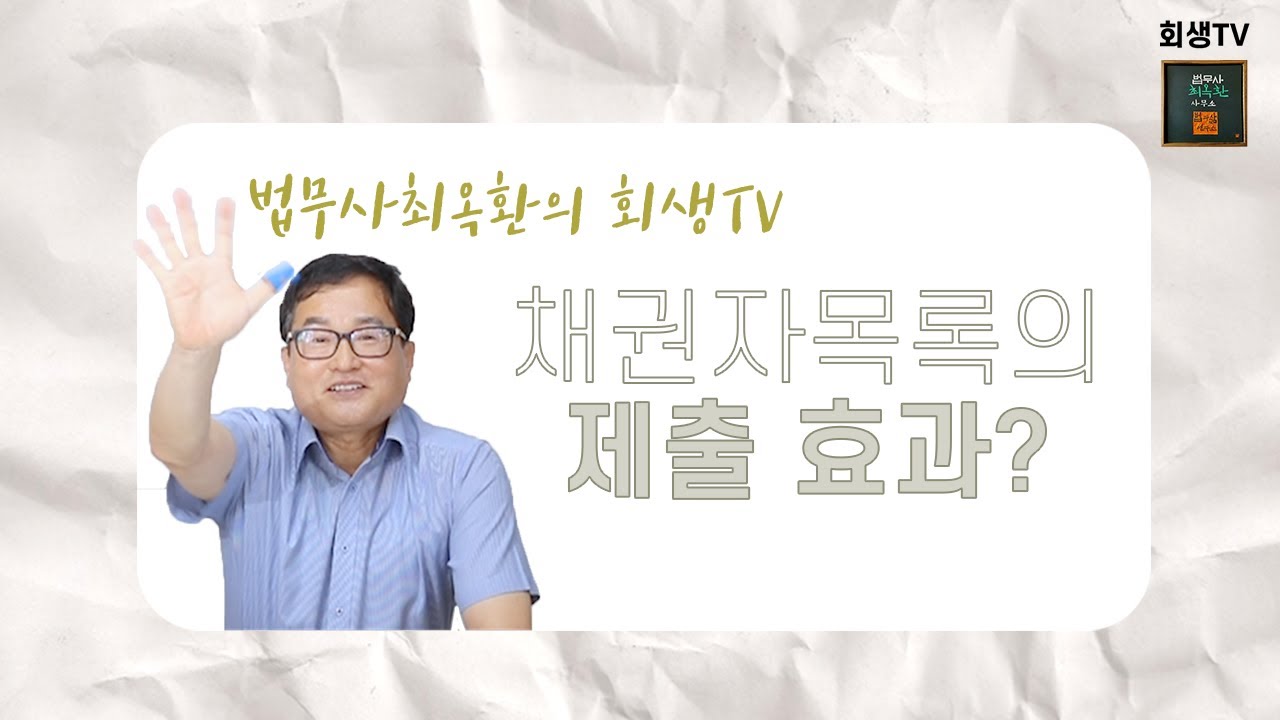채권자목록.. 채권 누락 주의하세요!