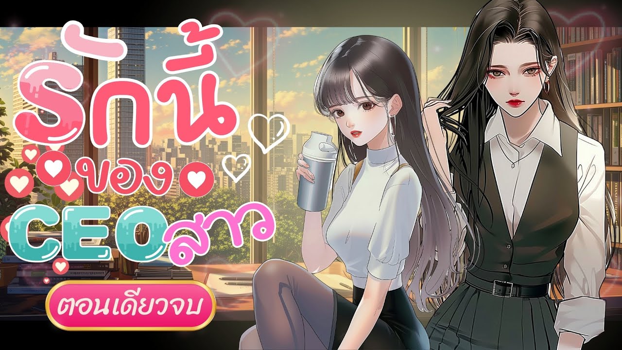 รักนี้ของซีอีโอสาว #นิยายยูริ #ตอนเดียวจบ