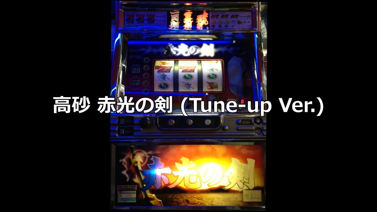 【レトロ パチスロ】 高砂 赤光の剣 (Tune-up Ver.)