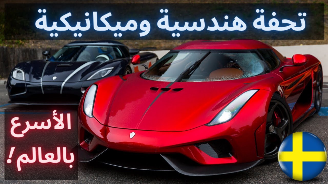 أسرع وأجمل وأغلى سيارات العالم !🔥 الشركة الخارقة KOENIGSEGG بكل الموديلات 🔥!