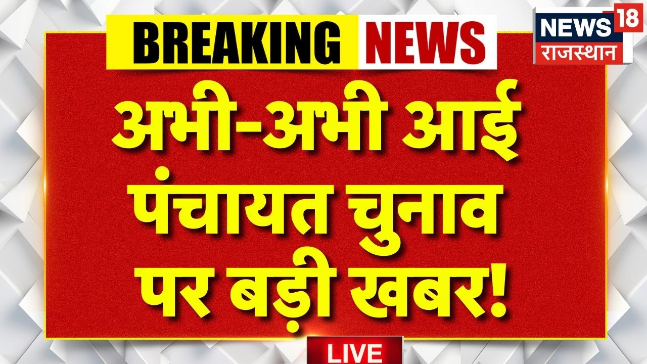 Rajasthan Panchayat Election Live :अभी-अभी आई पंचायत चुनाव पर बड़ी खबर! | BJP Vs Congress | Jaipur