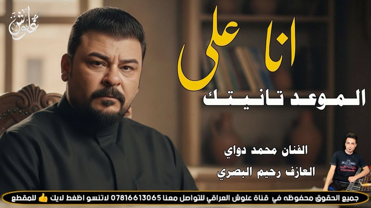 انا على الموعد تانيتك ||2026|| جديد بسته كارثه || الفنان محمد دواي 