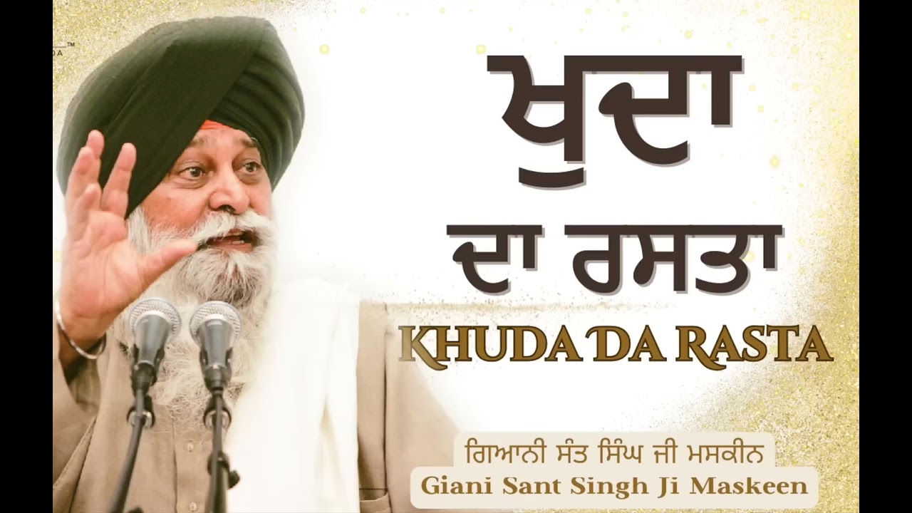 Way to God . ਖ਼ੁਦਾ ਦਾ ਰਸਤਾ! Sant Giani Maskeen Ji. 