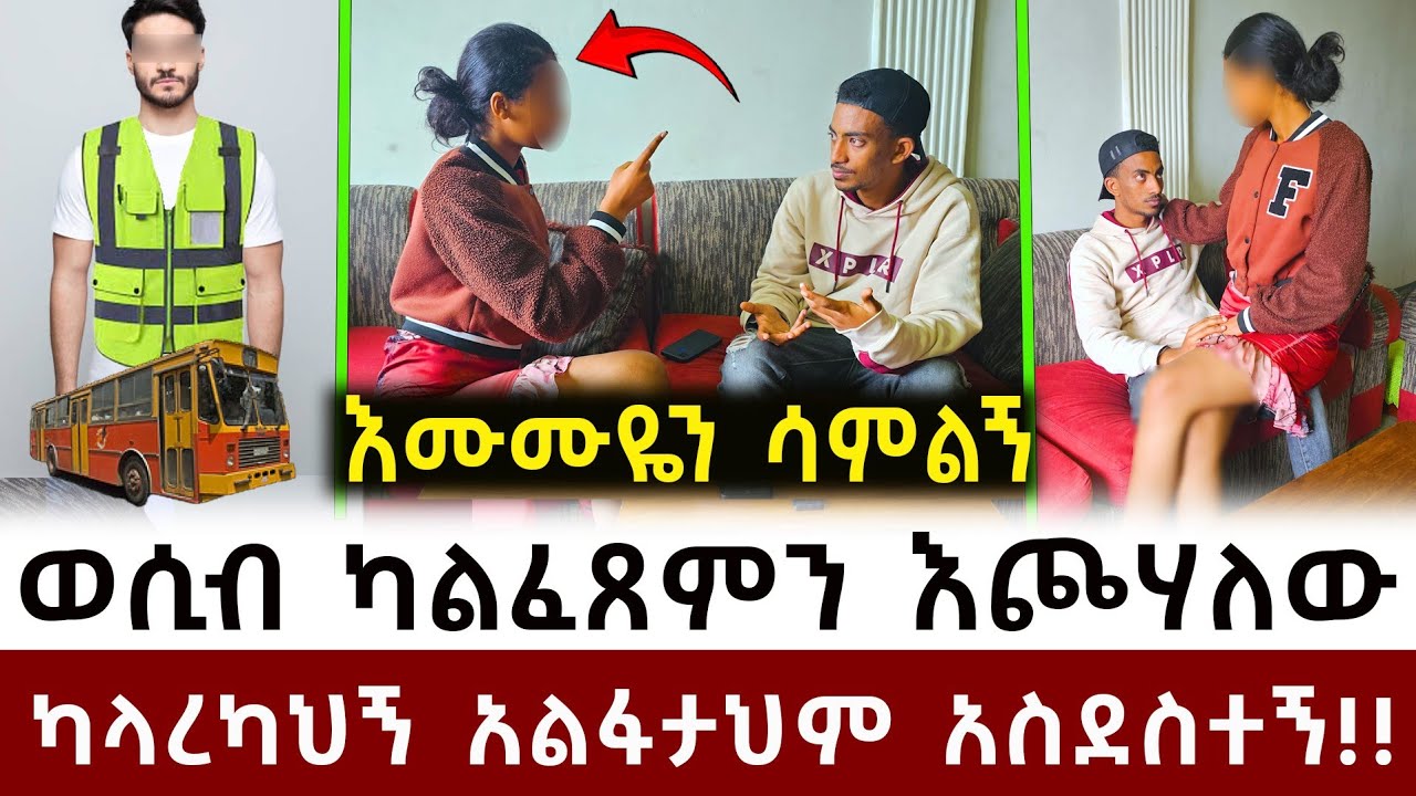 የባስ ሹፌር ባሏን ቤቷ አስቀምጣ አልጋ ላይ ካላረግን ብላ አፈጠጠች!! ስሜቴ መቷል ሳታስጨርሰኝ አንላቀቅም!! አፍሮ ሚዲያ 