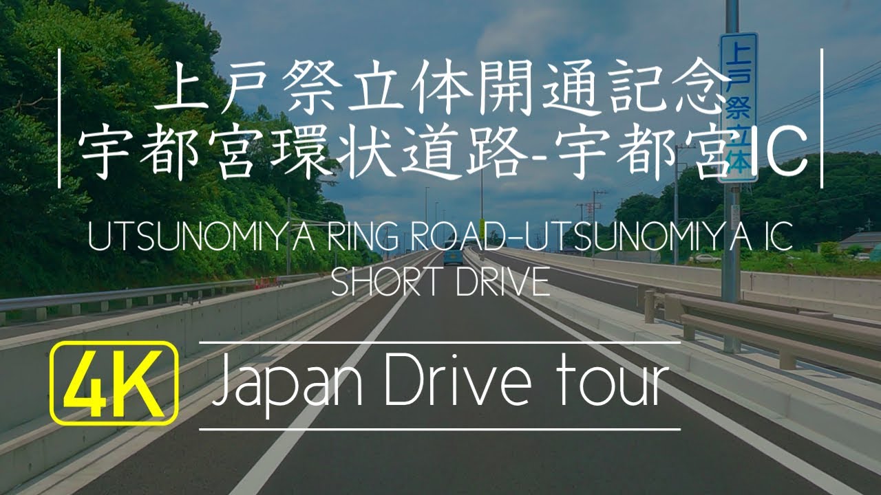 【開通記念】宇都宮環状道路-上戸祭立体-宇都宮ICドライブ