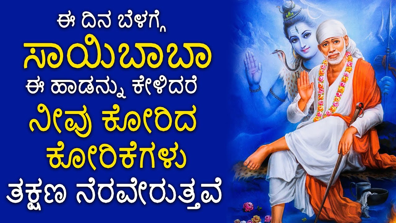 ಈ ದಿನ ಬೆಳಗ್ಗೆ ಸಾಯಿಬಾಬಾ ಈ ಹಾಡನ್ನು ಕೇಳಿದರೆ ನೀವು ಕೋರಿದ ಕೋರಿಕೆಗಳು ತಕ್ಷಣ ನೆರವೇರುತ್ತವೆ-SAI BABA SONGS 2314