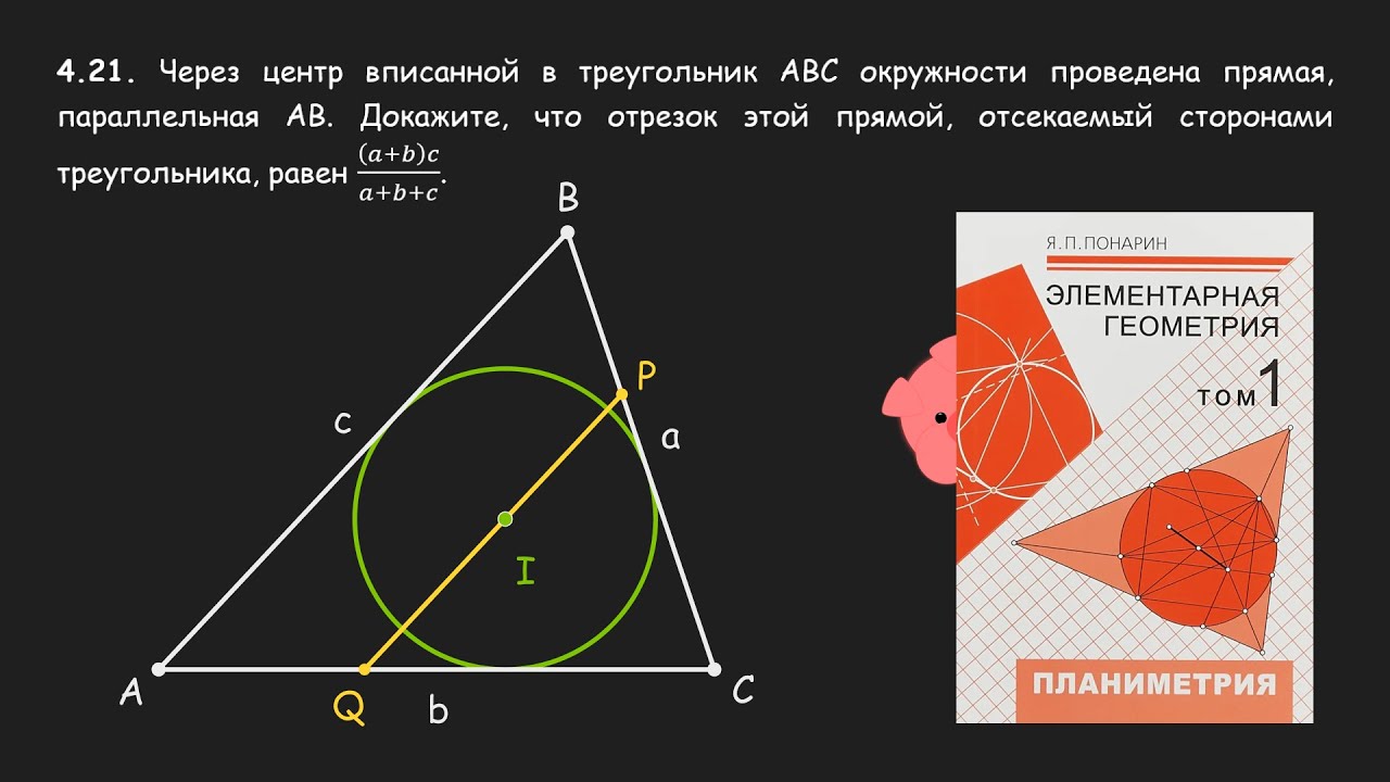 Отрезок через инцентр параллельный стороне | Понарин 4.21