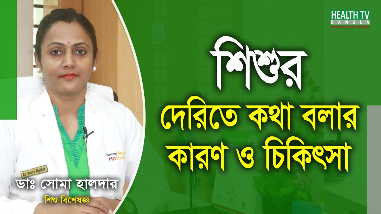 শিশুর দেরিতে কথা বলার কারণ ও চিকিৎসা | Causes and treatment of late speech in children
