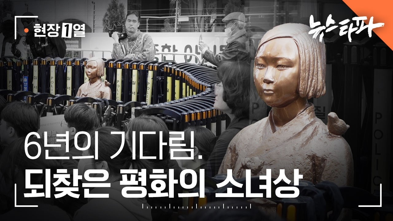 [현장1열] 6년의 기다림. 그리고 되찾은 평화의 소녀상 - 뉴스타파
