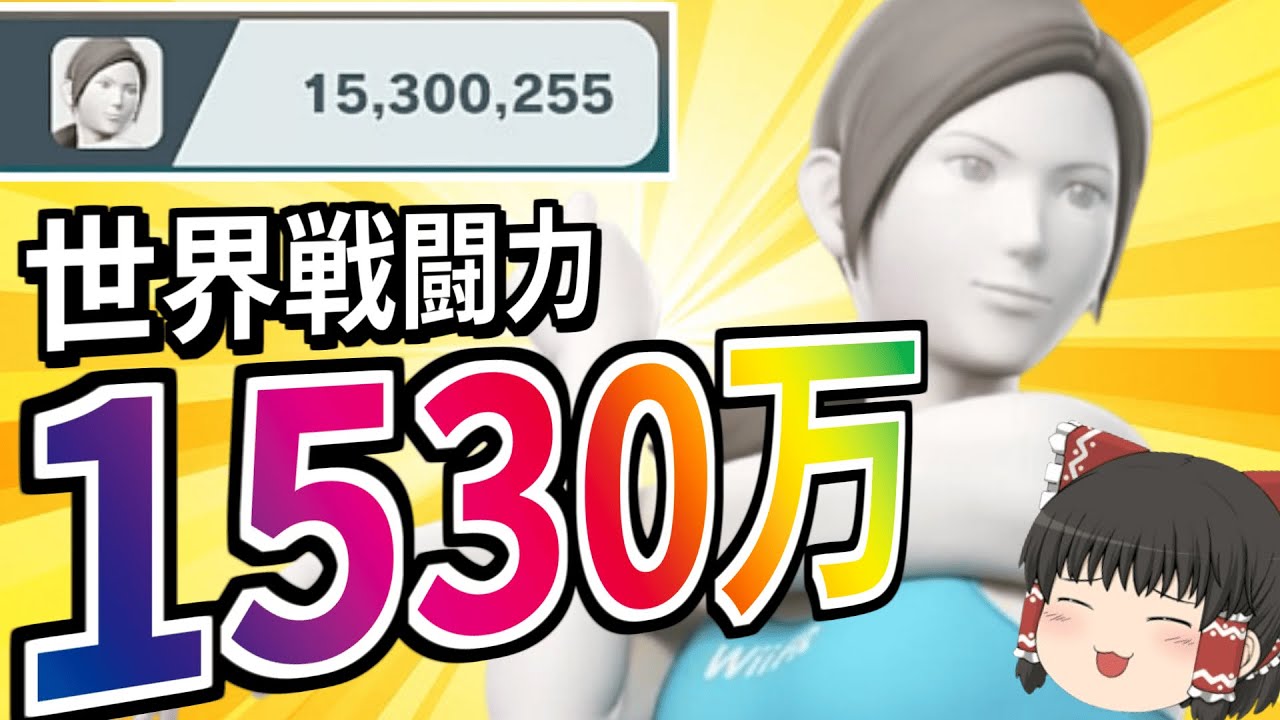 【スマブラSP】戦闘力「神」に到達したフィットレの破壊力を見てくれ！【ゆっくり実況】