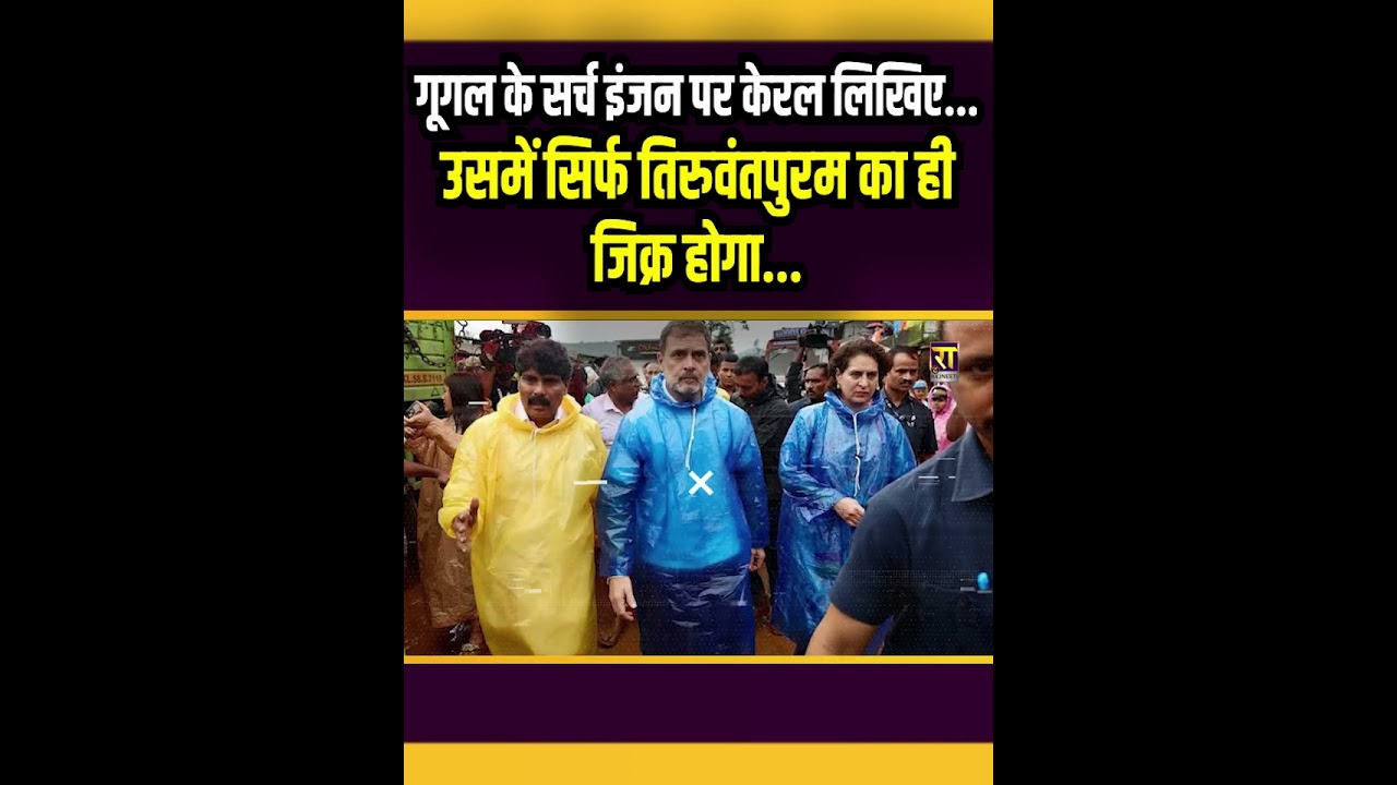 गूगल के सर्च इंजन पर केरल लिखिए ! | Gyanesh Kumar | Rahul Gandhi | The Rajneeti | Congress