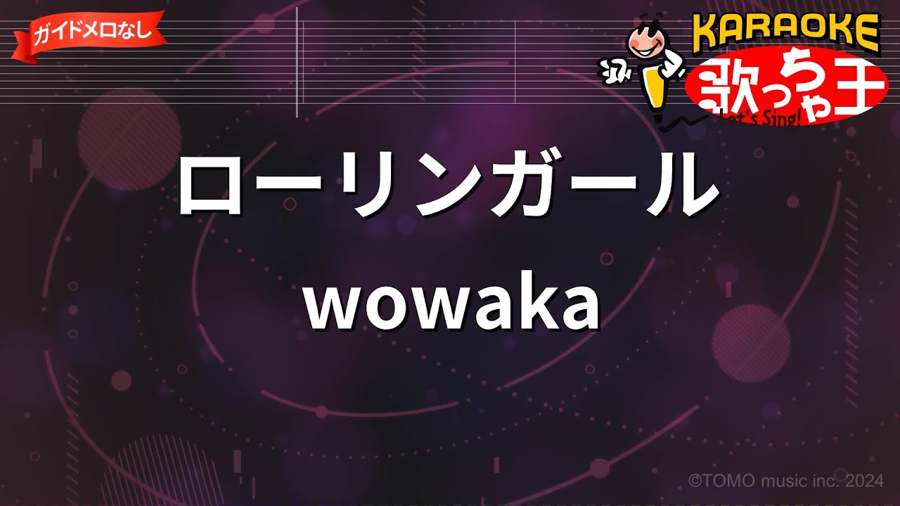【ガイドなし】ローリンガール/wowaka【カラオケ】