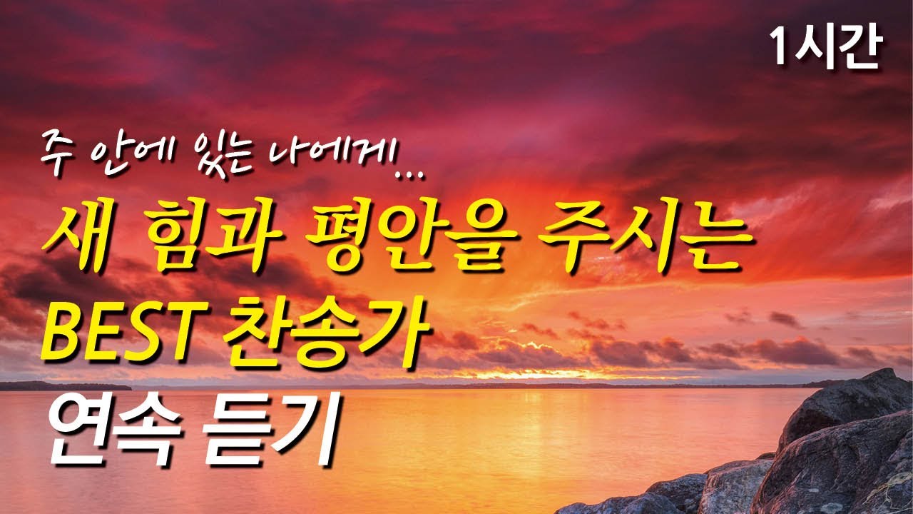 주 안에 있는 나에게, 새 힘과 평안을 주시는 찬송가 1시간 연속듣기 | 내 주를 가까이 하게 함은 | 주 예수 내 맘에 오사(찬송가1시간연속듣기, 중간광고없는찬양, 찬송가모음)