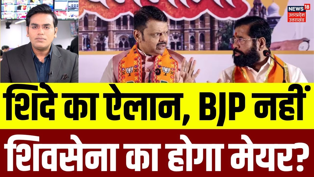 BMC New Mayor: एकनाथ शिंदे का बड़ा ऐलान,  BJP नहीं शिवसेना का होगा मेयर? | Eknath Shinde | N18V