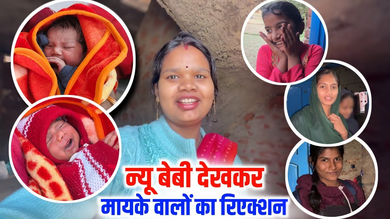 न्यू बेबी देखकर मायके वालों का रिएक्शन 