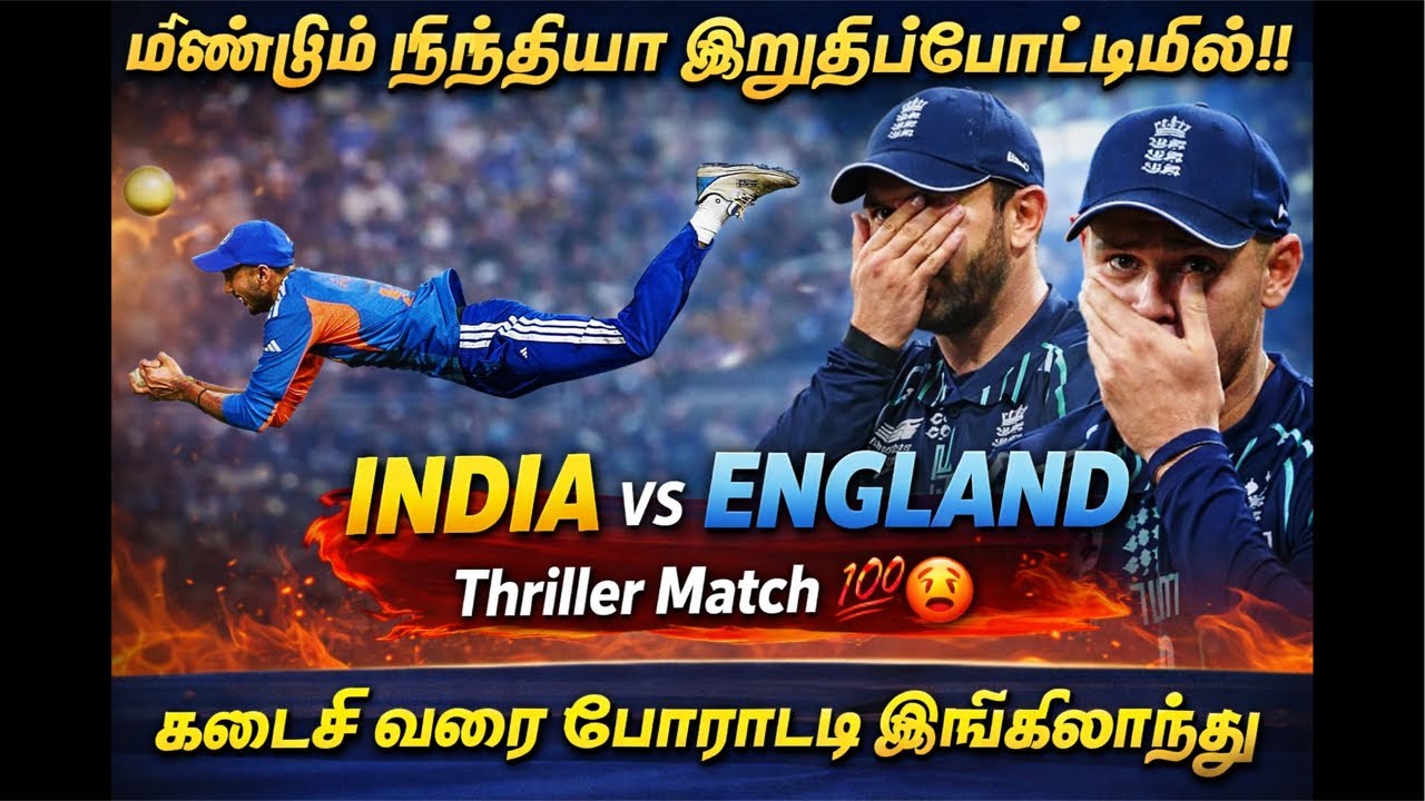 மீண்டும் Finalஇல் #IND 🇮🇳 ; கடைசிவரை போராடிய இங்கிலாந்து 🏴󠁧󠁢󠁥󠁮󠁧󠁿 | #INDvsENG Thrilled Match 🥵💯
