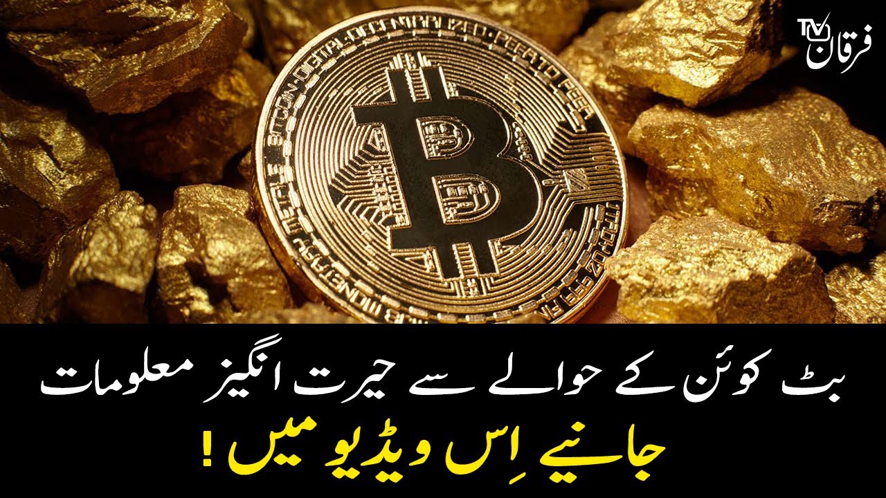 Bitcoin kya hai? Details and Information in Urdu / Hindi - Furqan TV | بٹ کوائن کیا ہے؟