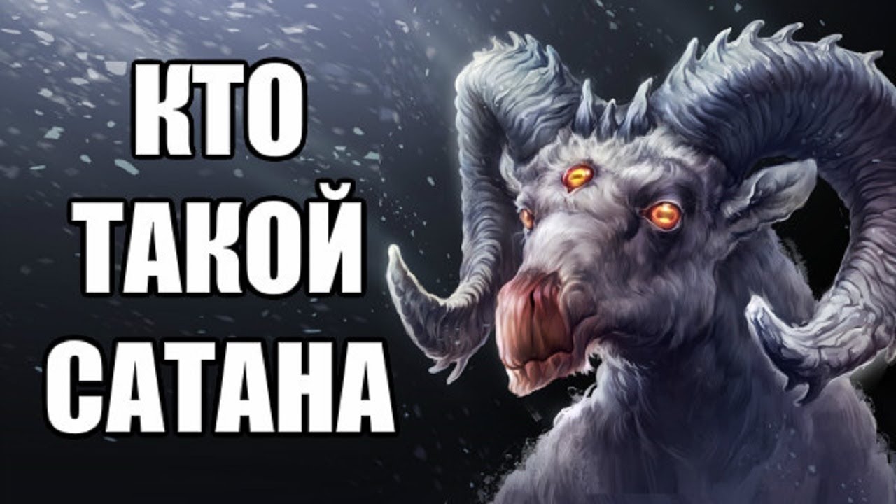 Кто такой Сатана?