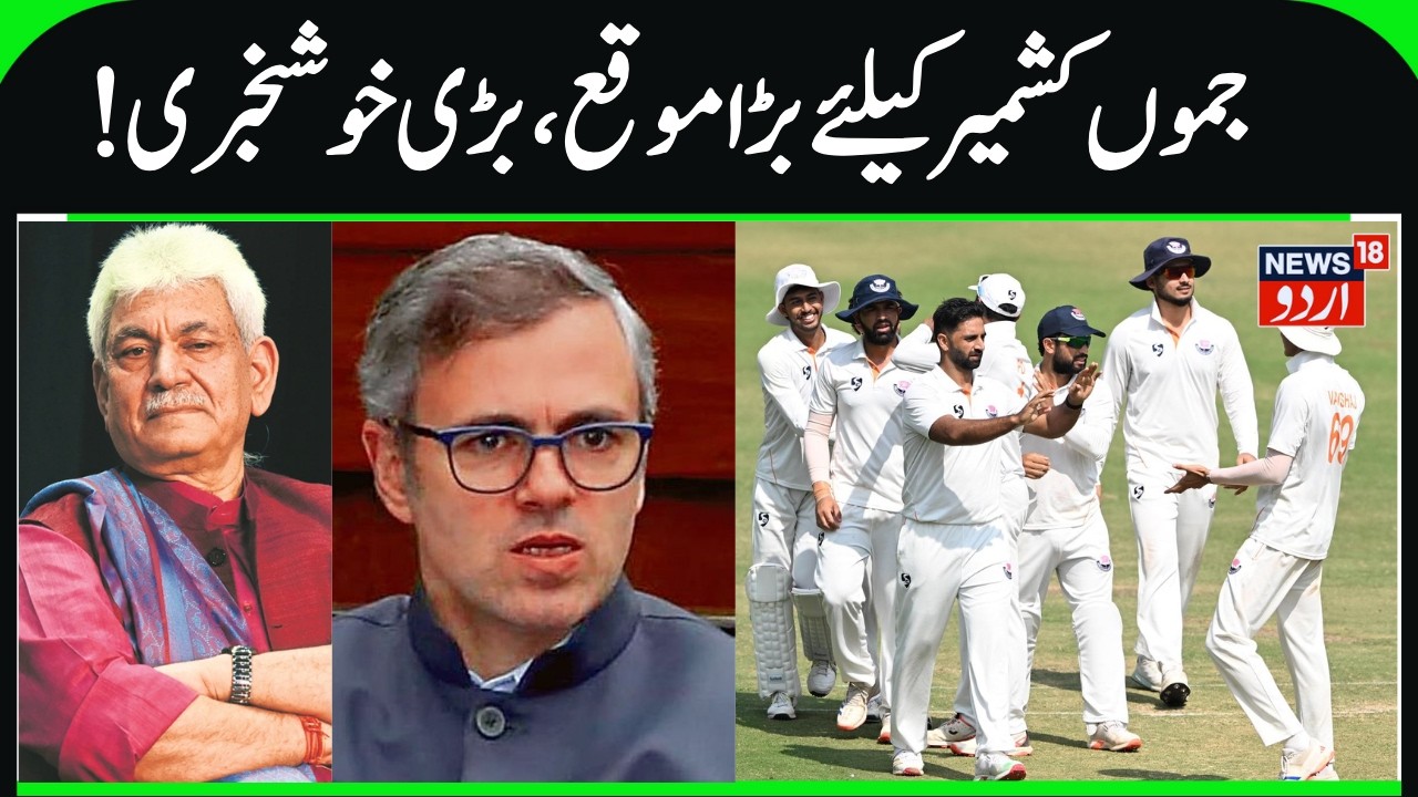 Good News for J&K | LG & Omar Abdullah Praise Team, Cricket Team Reaches Ranji Trophy Semi Final