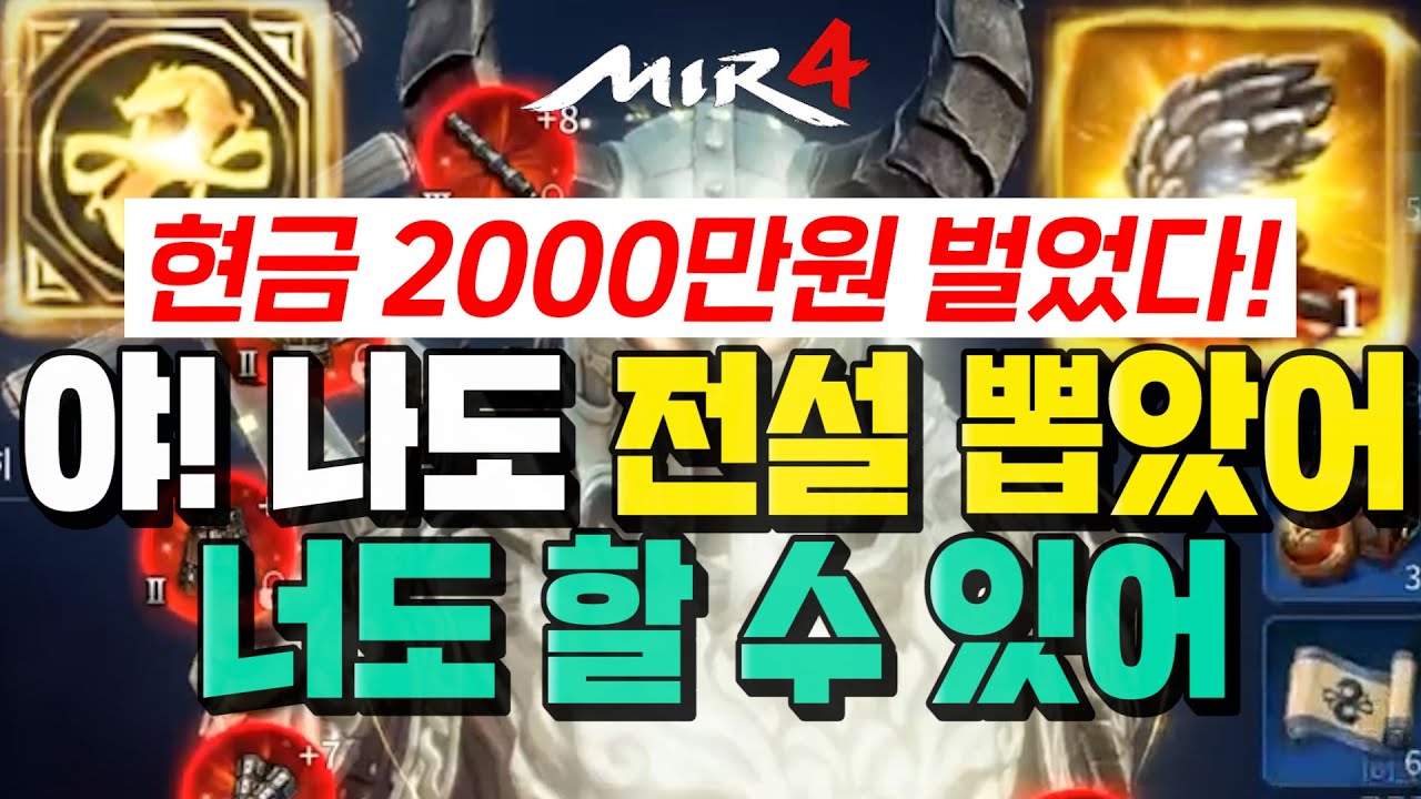 미르4 지호아재 현금2천만원[전설무기]나도 전설뽑았다! 진짜 지옥 and..천국행뽑기 korea no1 GLOBAL mir4 ミル4 傳奇4 天堂M