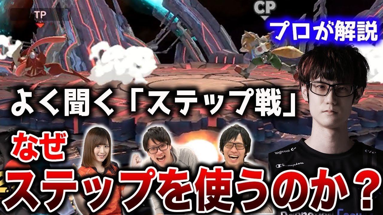 【スマブラSP】ステップ戦はなぜ起こる？『リターンを求めた防御行動』の真意、ステップを徹底解説【スマブラ スイッチ】