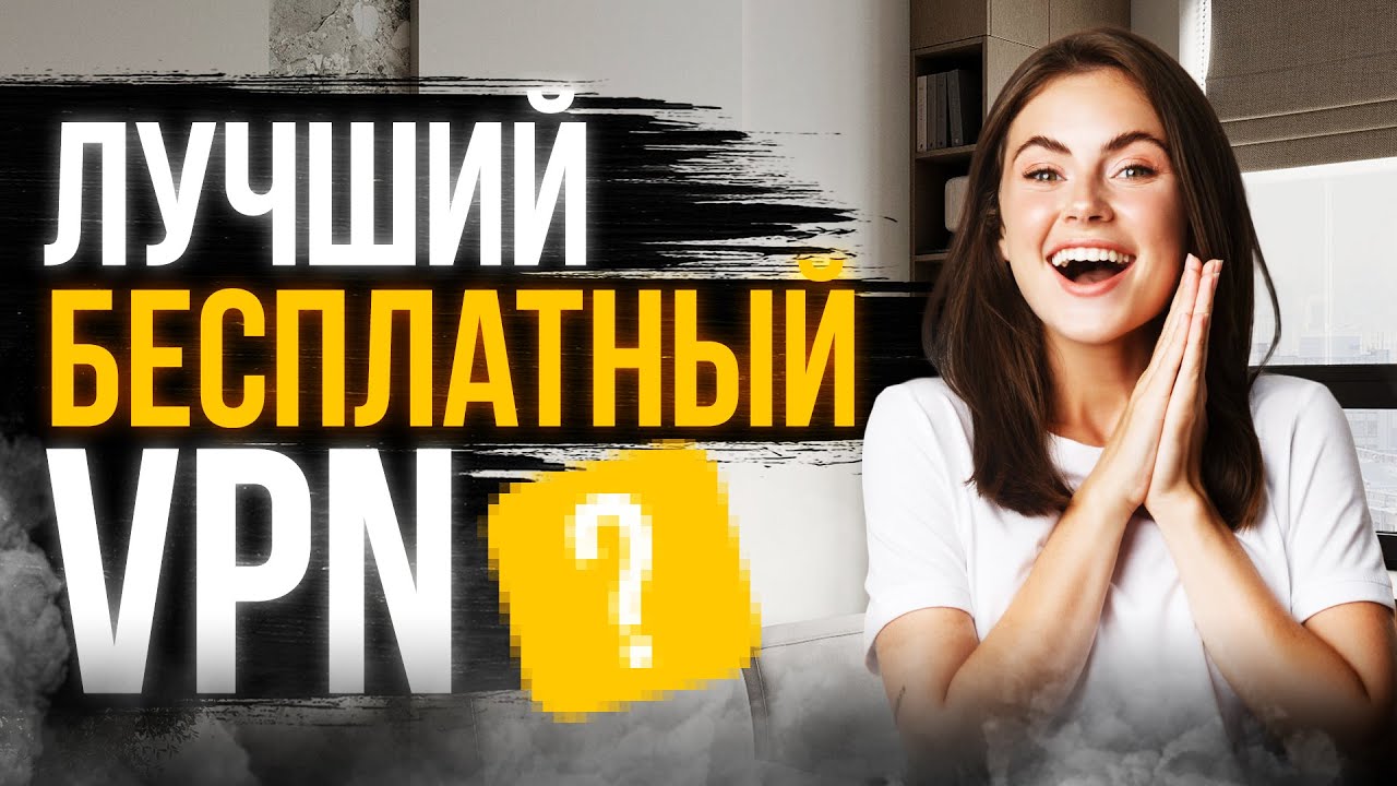 Вся правда о бесплатных VPN! 😦 Какой выбрать?