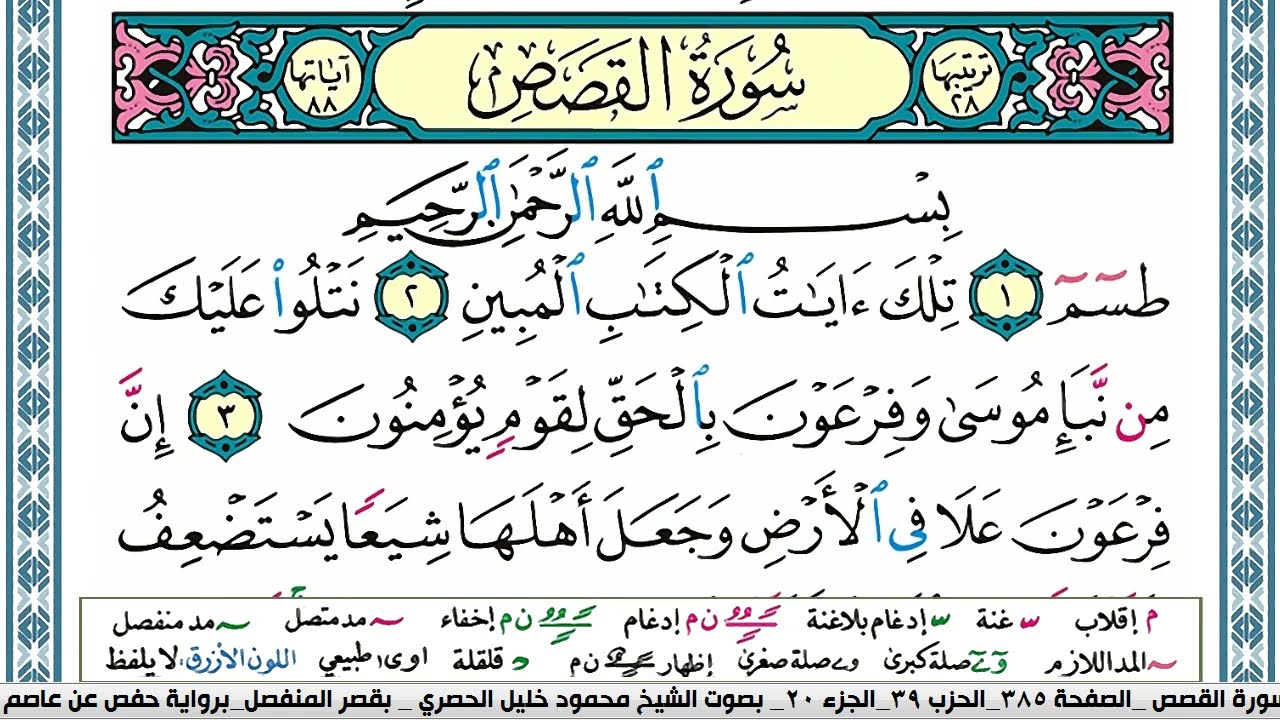 سورة القصص محمود خليل الحصري  قصر المنفصل Surah Al Kasas