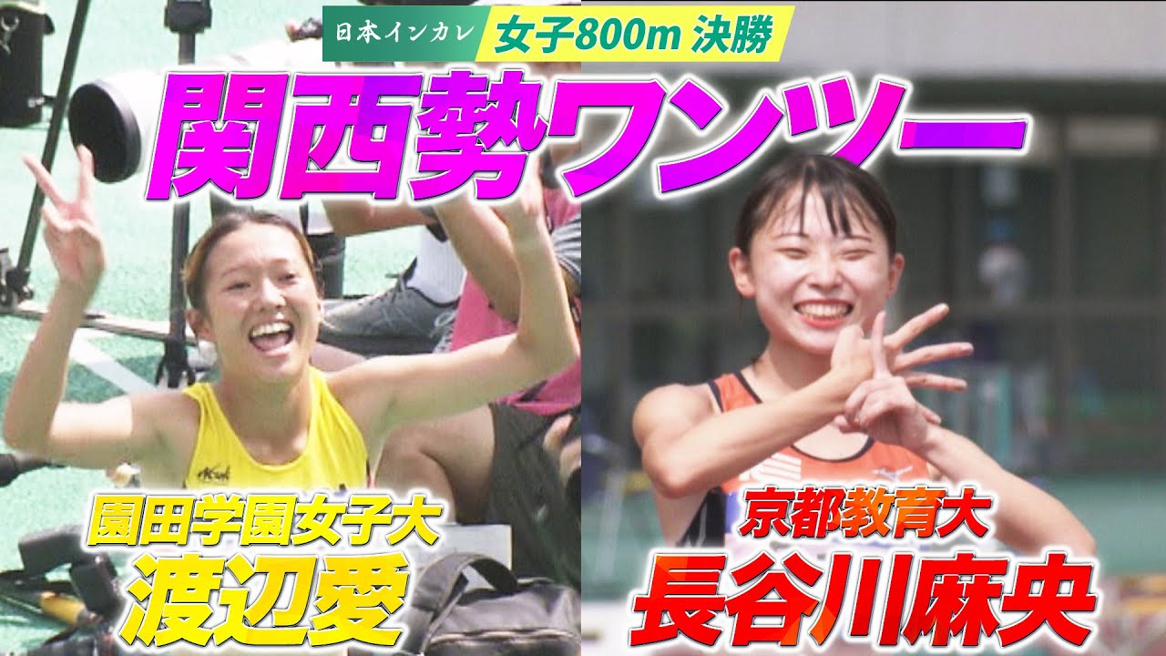 【第92回日本インカレ】女子800m決勝 関西勢がワンツーフィニッシュ！｜園田学園女子大３年 渡辺愛＆京都教育大 長谷川麻央