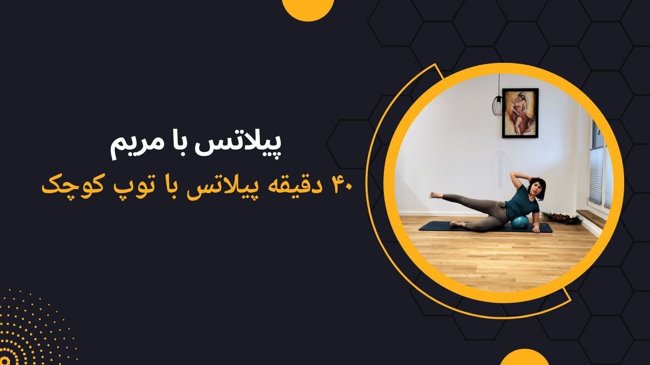 پیلاتس با مریم | ۴۰ دقیقه سطح ابتدایی-متوسط با توپ کوچک پیلاتس