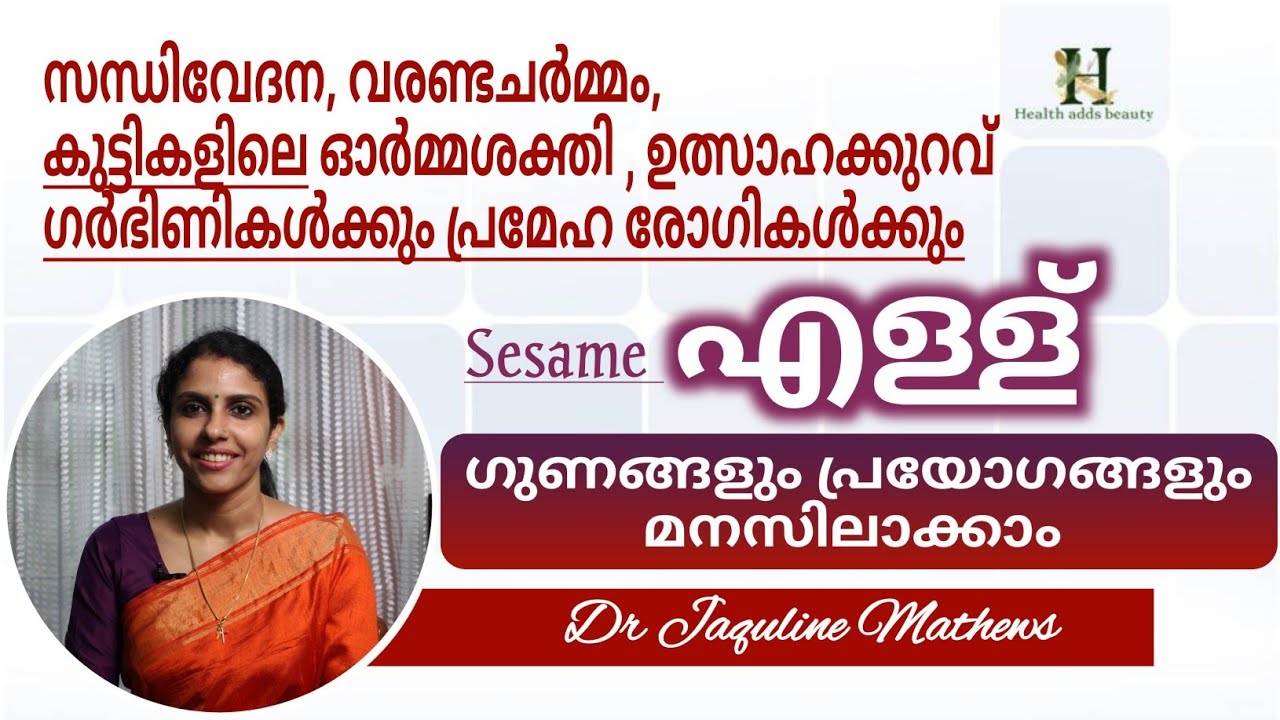 Sesame | എള്ളിന്റെ ഉപയോഗങ്ങൾ മനസിലാക്കാം | Dr Jaquline Mathews BAMS