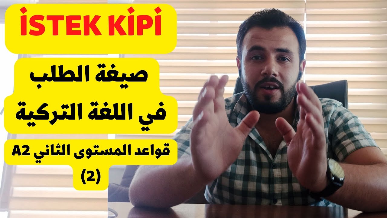 İSTEK KİPİ -  صيغة الطلب في اللغة التركية