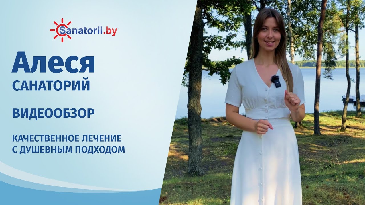 Санаторий Алеся - обзор здравницы, Санатории Беларуси