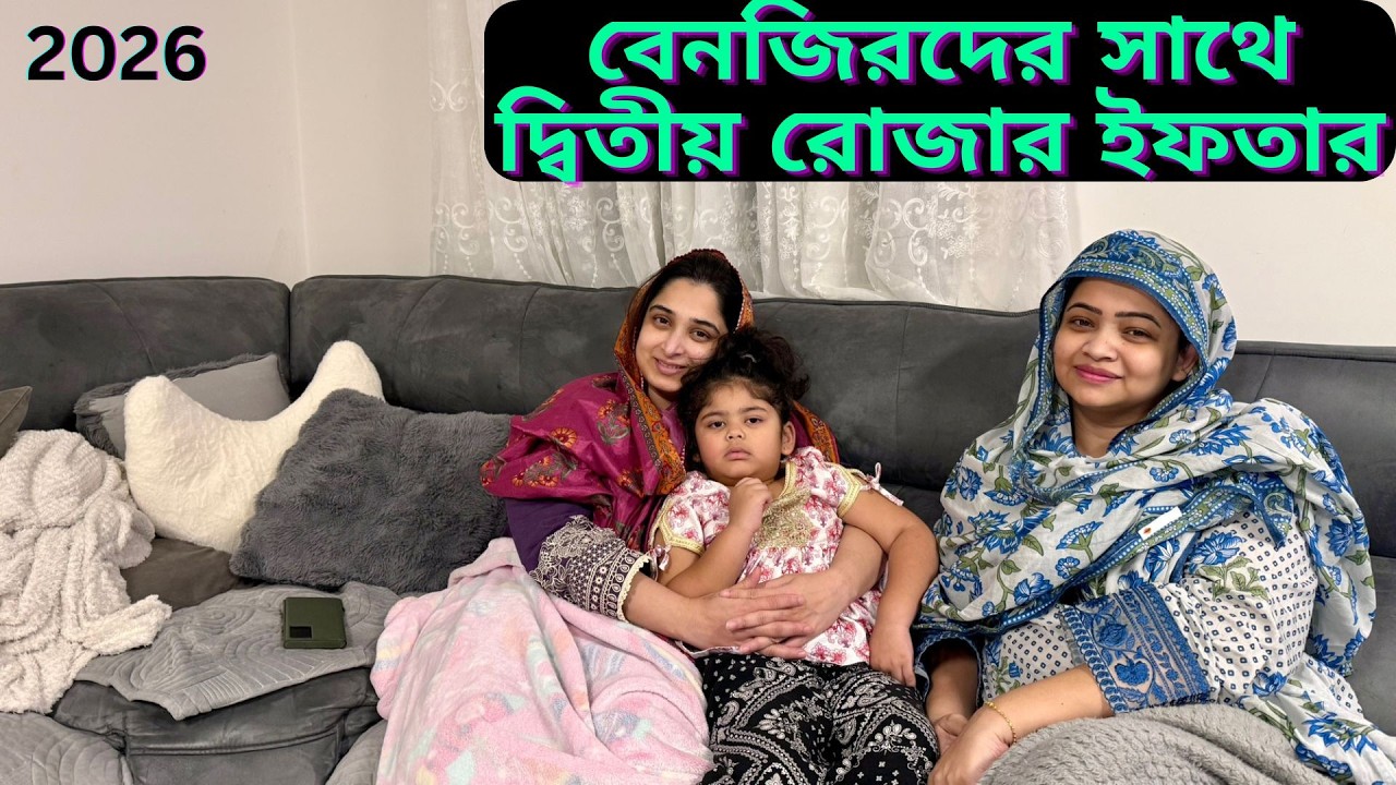 বেনজিরদের সাথে দ্বিতীয় রোজার ইফতার সম্পুর্নো করলাম আলহামদুলিল্লাহ্!|JF DISHA VLOGS||Ramdan 2026|