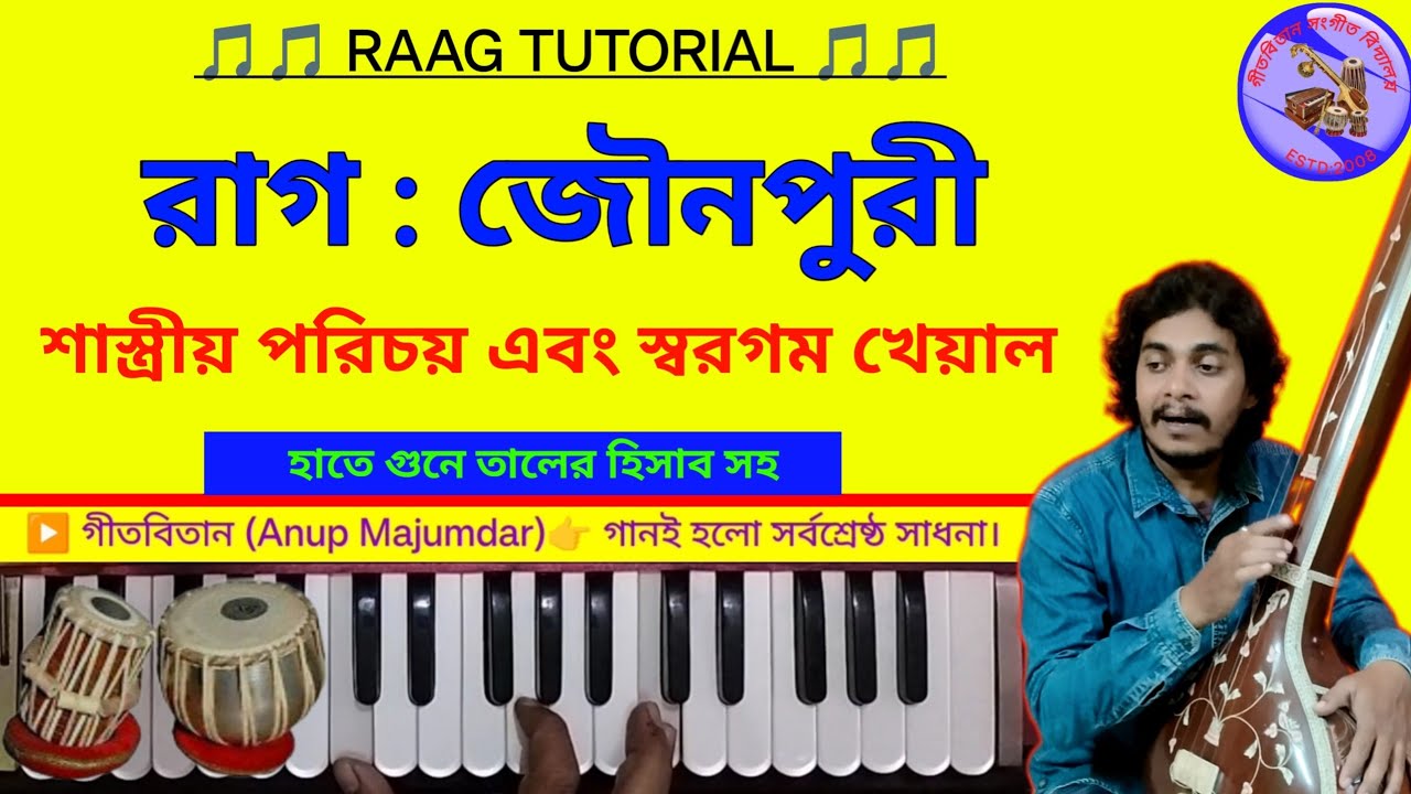 রাগ জৌনপুরী | RAAG JAUNPURI | শাস্ত্রীয় পরিচয় | স্বরগম খেয়াল  | স্বরমালিকা | ANUP MAJUMDER