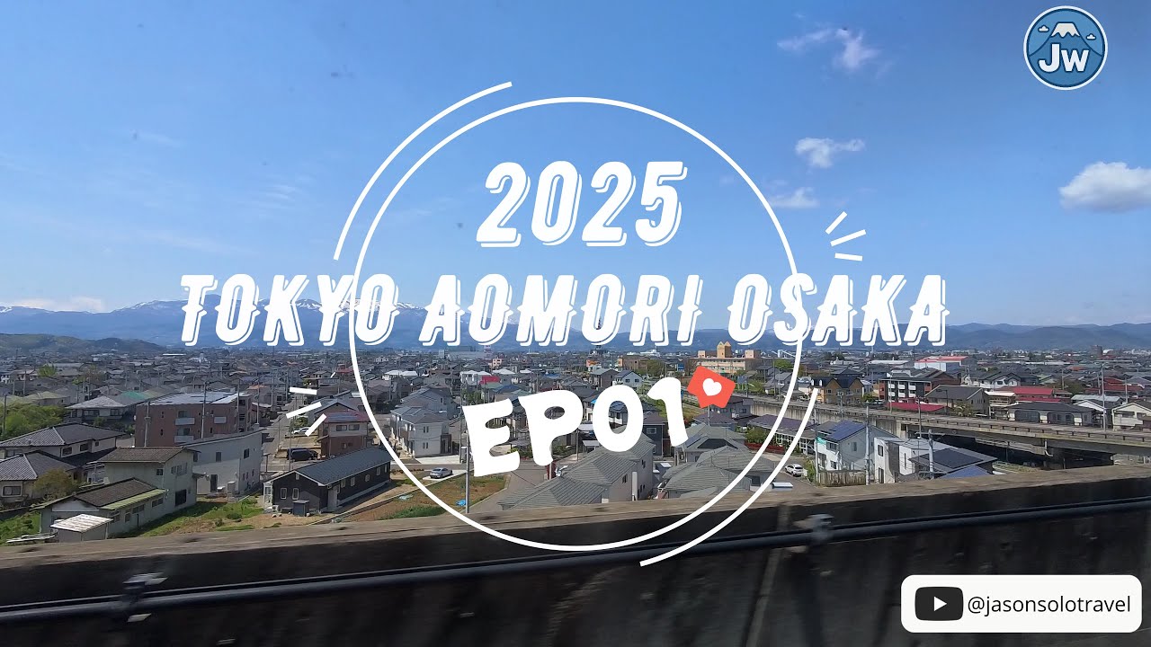 獨遊日本2025 EP01｜東京 // 青森 // 大阪 追櫻世博之旅