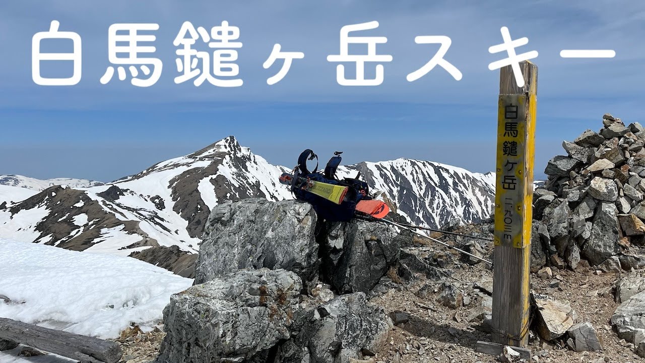 【BCスキー】白馬鑓ヶ岳（樺平南東面滑走、鑓ヶ岳北西面滑走）