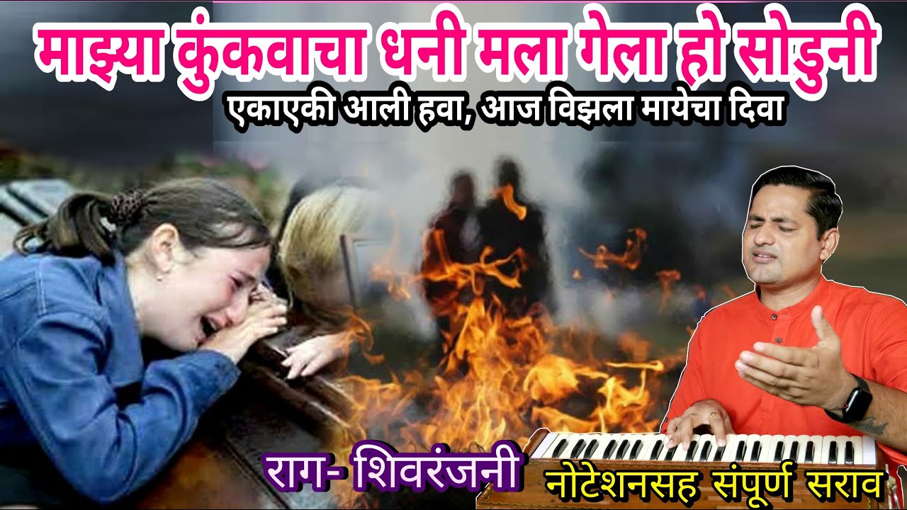 माझ्या कुंकवाचा धनी मला गेलाया सोडूनी | नवरा मेल्यानंतर बायकोच्या मनातील आर्त भाव सांगणारा अभंग