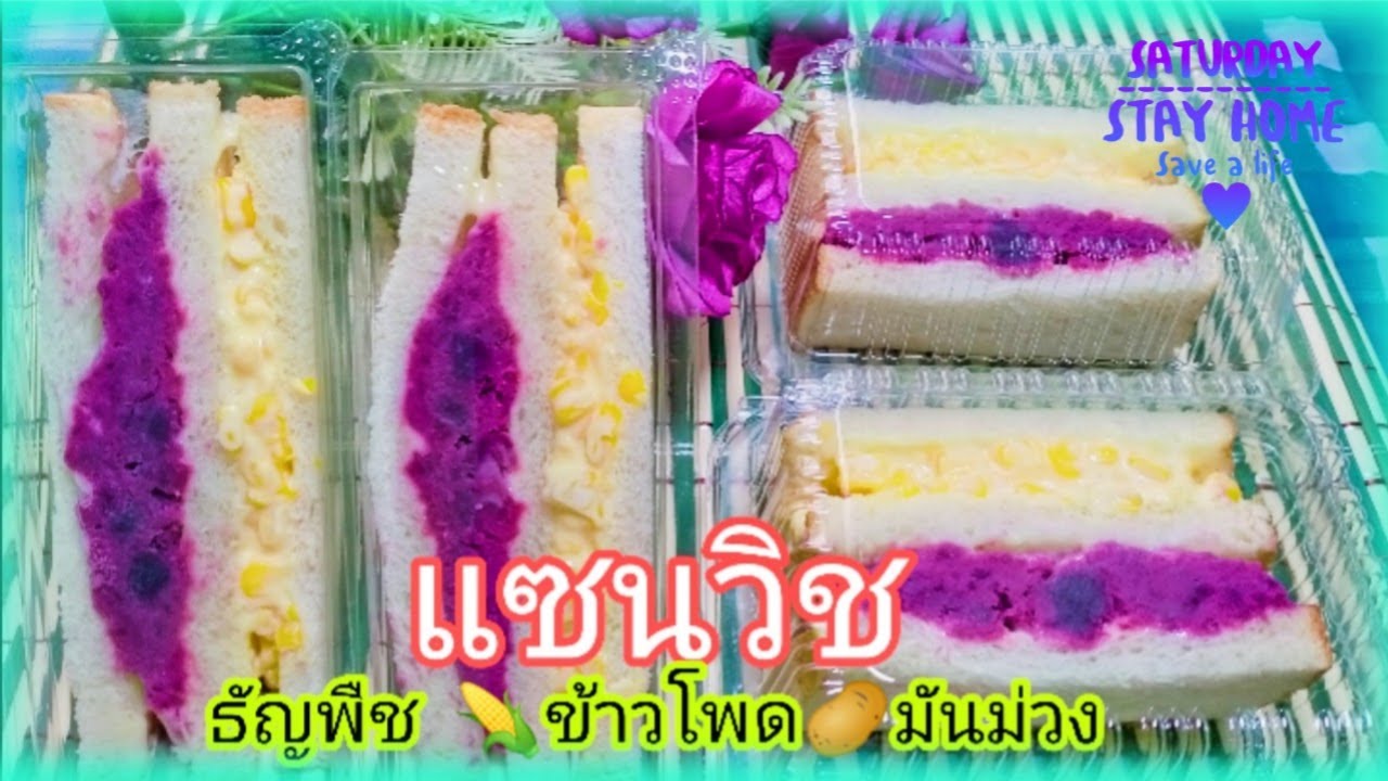 แซนวิชธัญพืช​ มันม่วงข้าวโพด อร่อยทำง่ายใด้ประโยชน์ กล่องละ15บาท