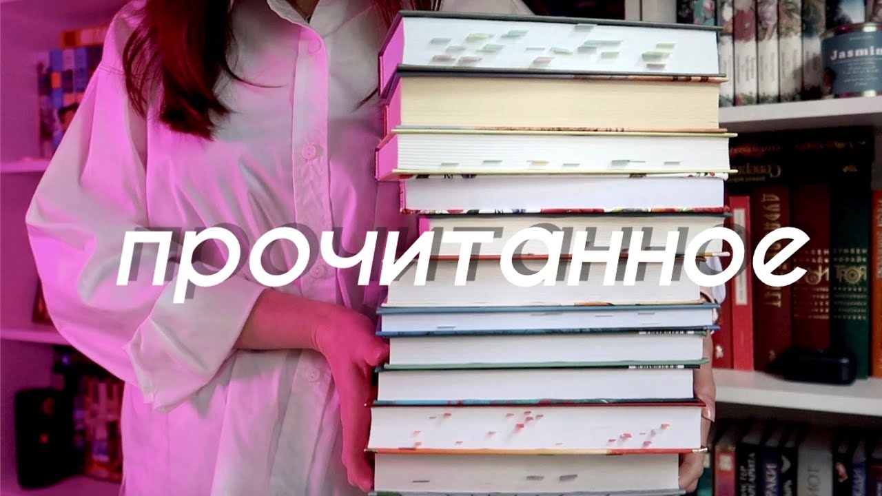 БОЛЬШОЕ ПРОЧИТАННОЕ // САМЫЕ ЗАХВАТЫВАЮЩИЕ ИСТОРИИ ЗА 4 месяца 