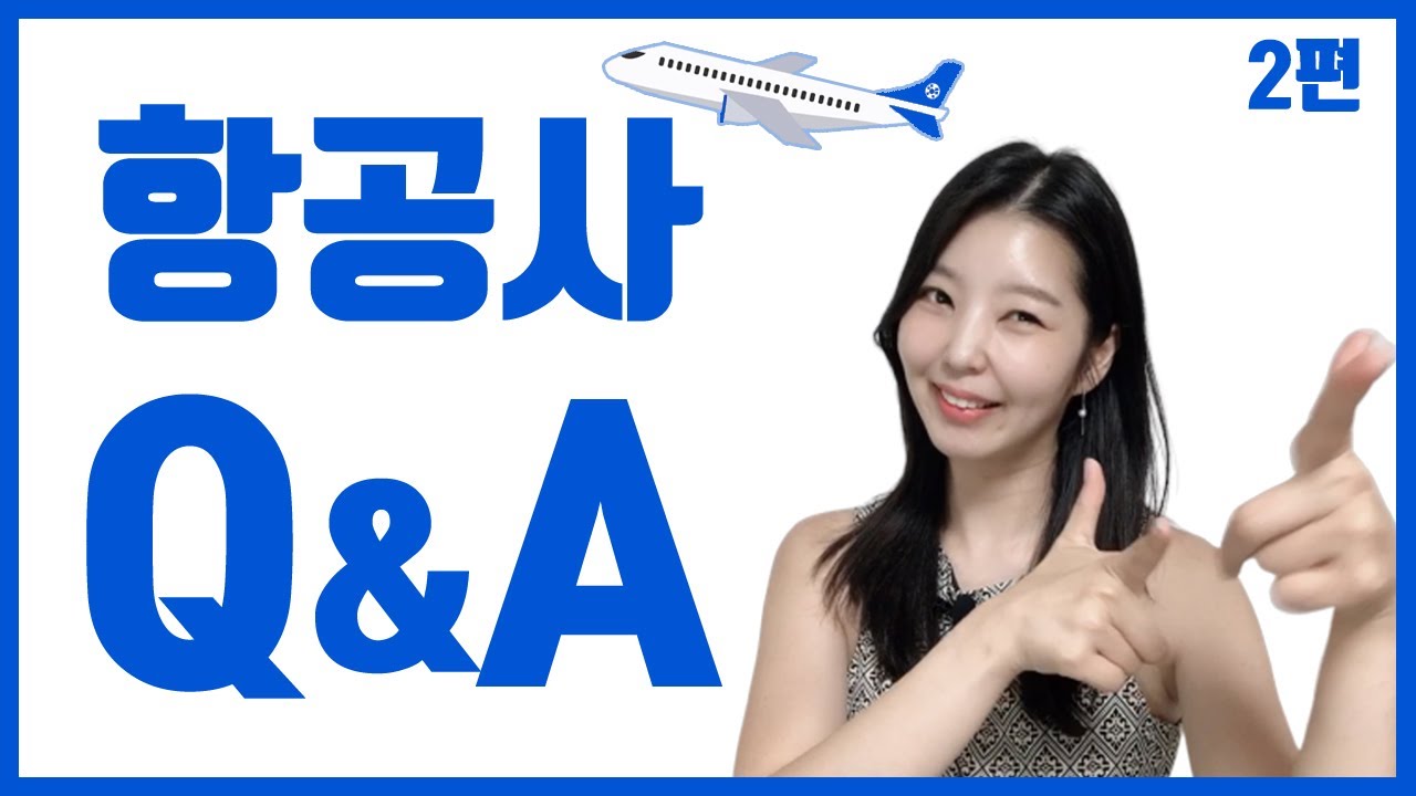 [2만명 특집] 김수달 Q&A 2편 ! 지상직에 대한 질문 답변