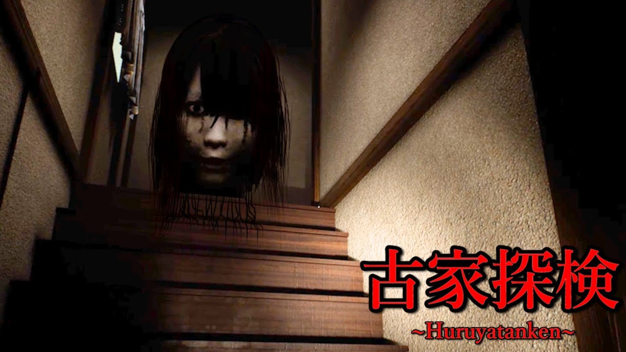 学校帰りに住宅街で『肝試し』をして帰る日本のホラーゲームが怖すぎる【古家探検 | Huruyatanken】（大絶叫あり）