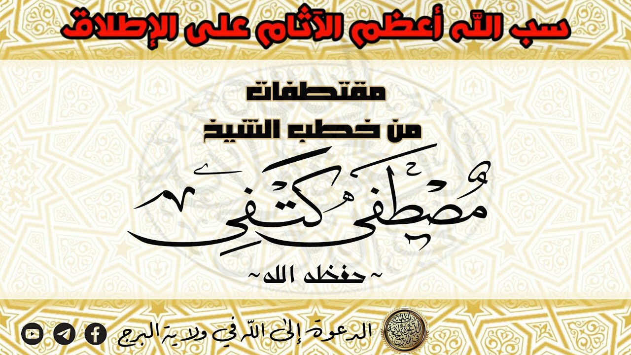 سب الله أعظم الآثام على الإطلاق - الشيخ مصطفى كتفي