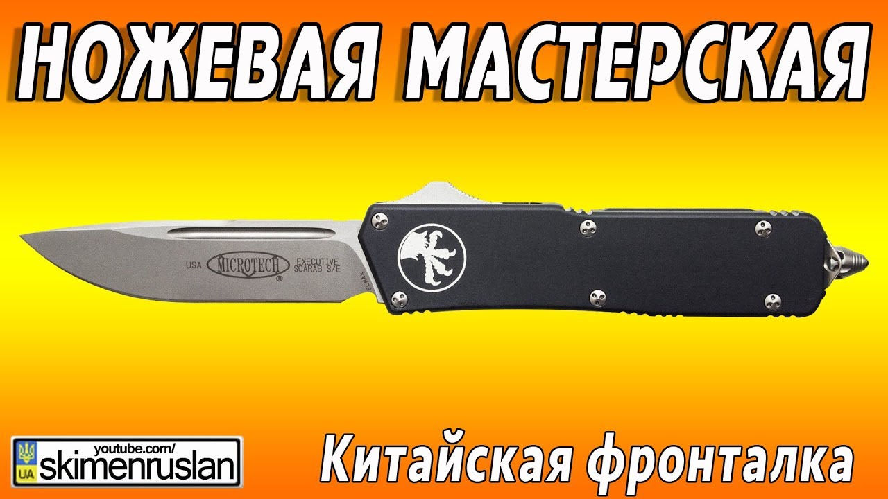 НОЖЕВАЯ МАСТЕРСКАЯ китайская фронталка