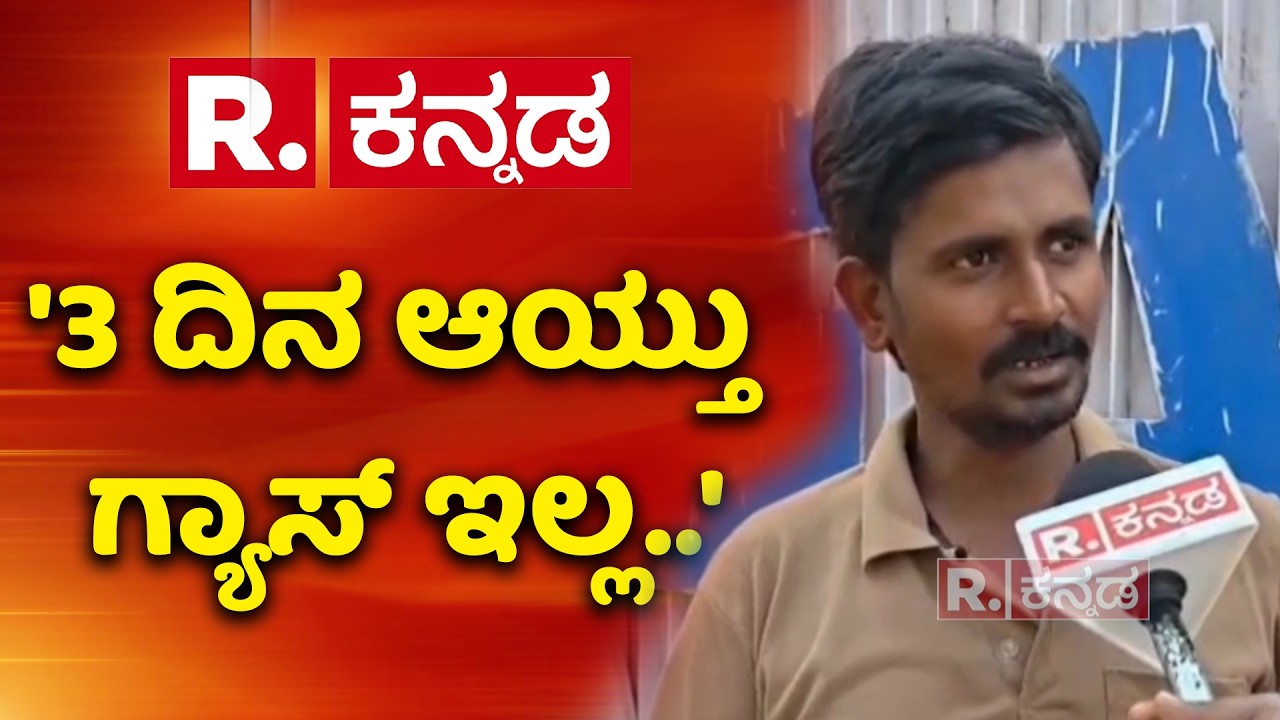 Cylinder Shortage In Karnataka : '3 ದಿನ ಆಯ್ತು ಗ್ಯಾಸ್ ಇಲ್ಲ..' | Dharwad | Middle East War Effect