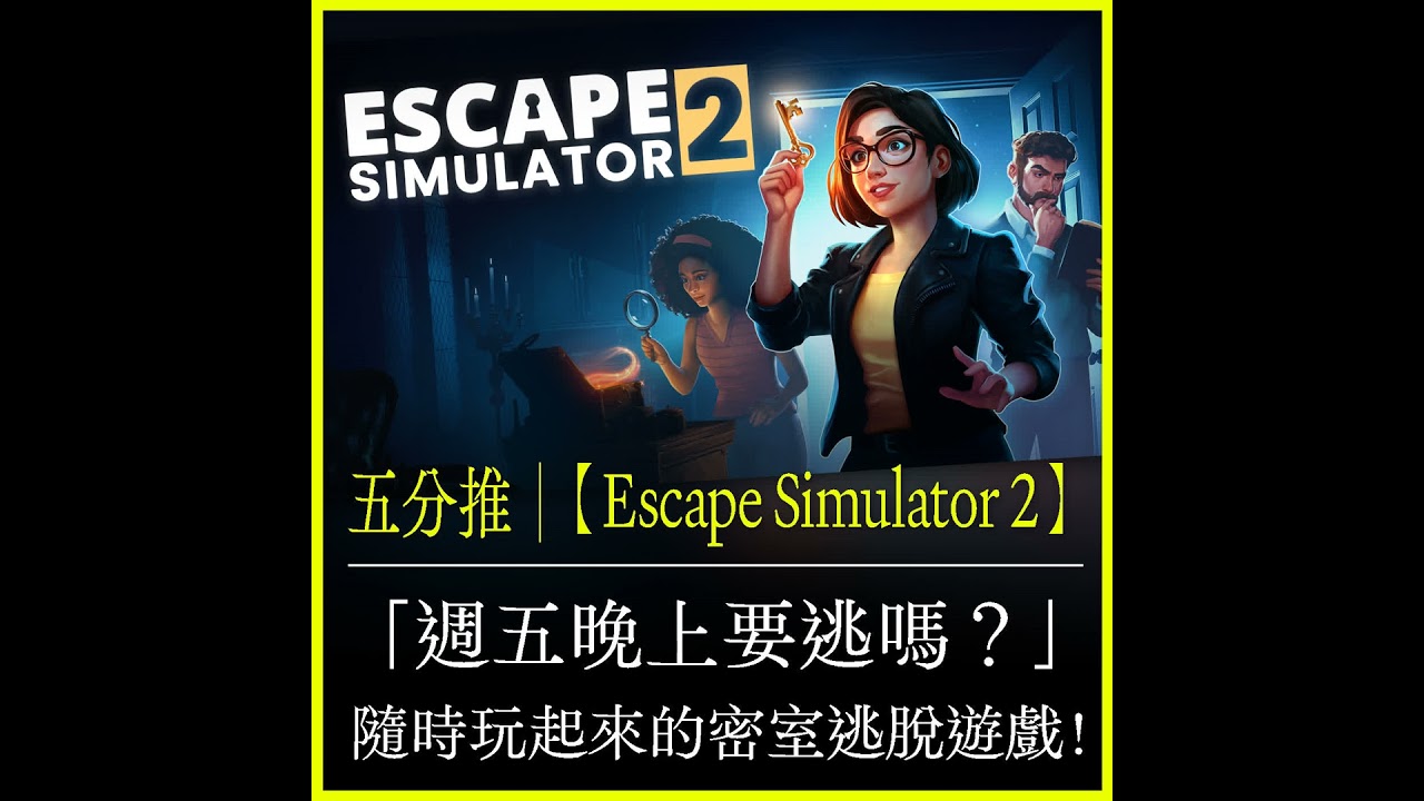 五分推｜【Escape Simulator 2】「週五晚上要逃嗎？」隨時玩起來的密室逃脫遊戲！