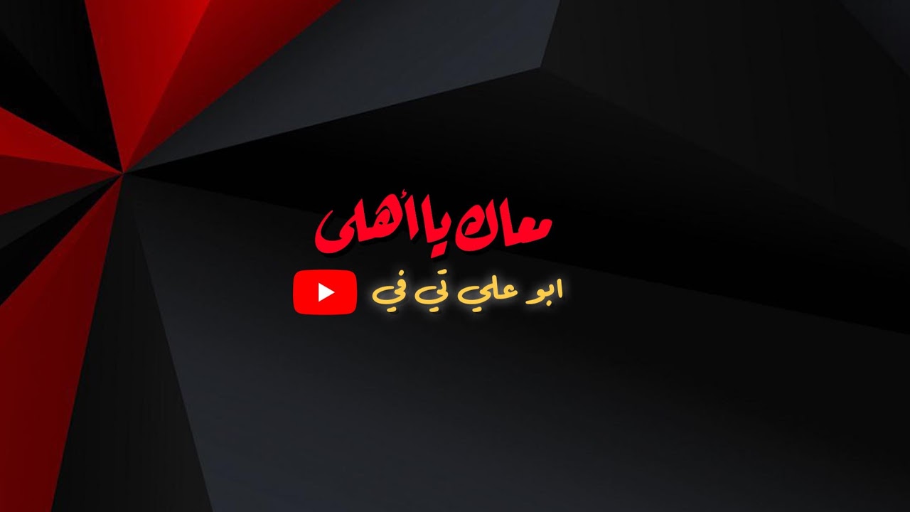 بث مباشر من قِبل معاك يا أهلي Aboali TV
