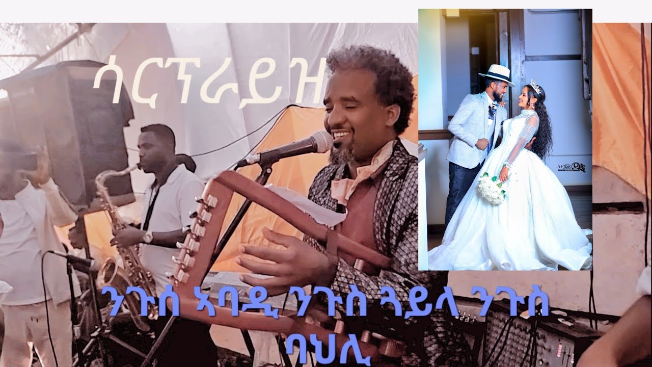 ንጉሰ ኣባዲ ንጉስ መደረኽ ጥዑም ጓይላ ፅራይ ዝደለየ ጕጫዕ እላበለ New tigrigna weding music 25, 2025