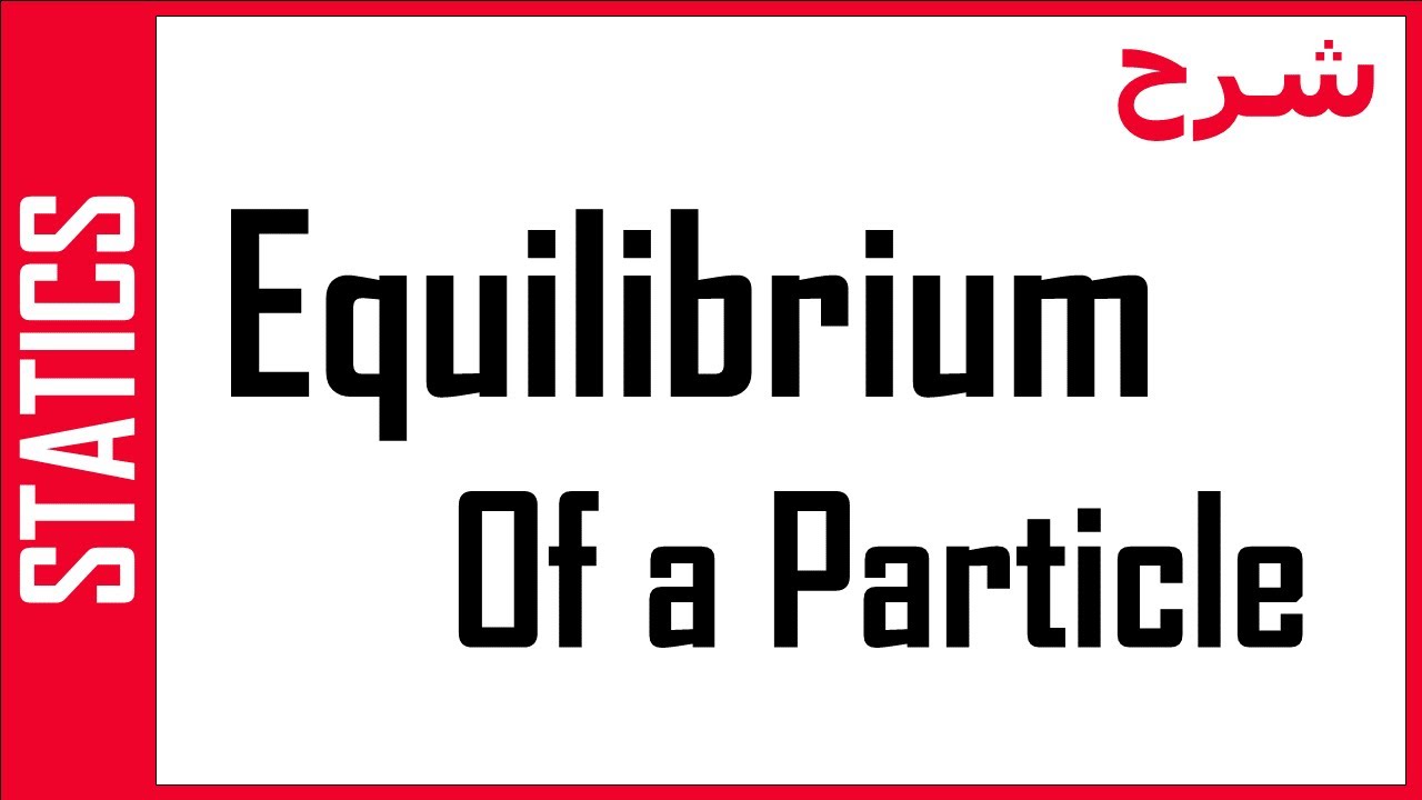STATICS: Equilibrium of a particle - شرح - اتزان جسيم