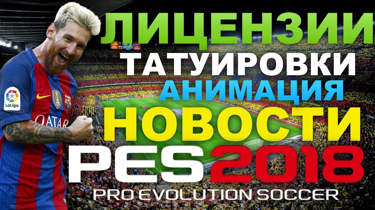 PES 2018 Лицензии, Татуировки, Анимация (НОВОСТИ)