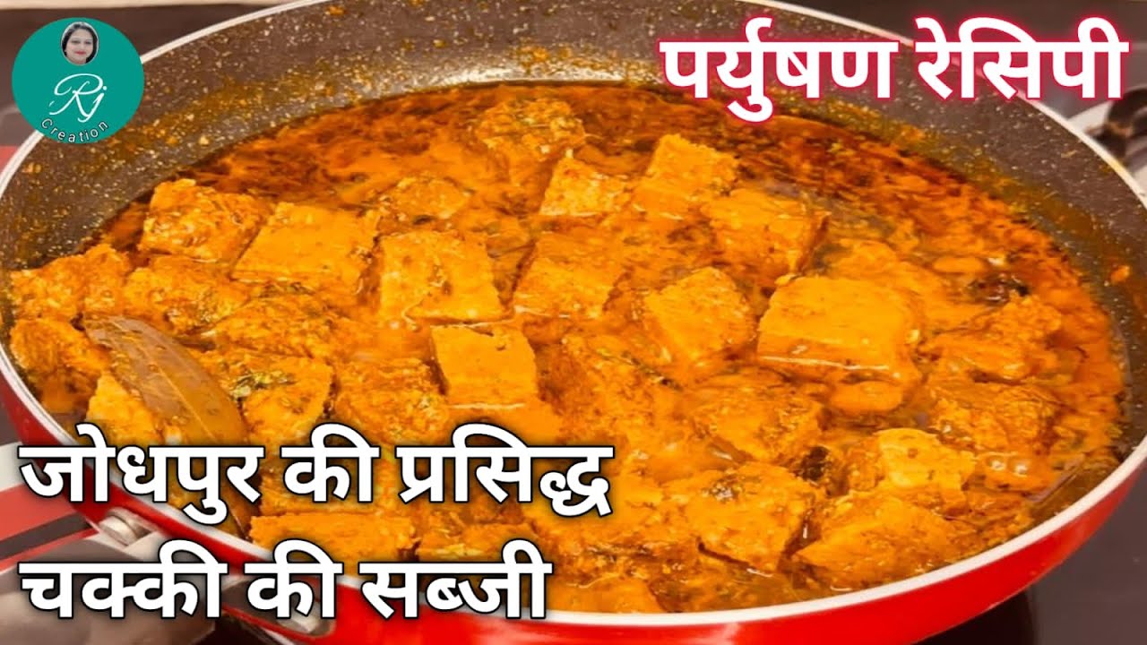 Paryushan Recipe ❤️|चक्की की सब्जी |How to make chakki ki sabji recipe